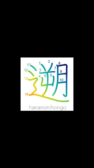 遡 - to go upstream/go back in time (旧字体) - Learn how to write Japanese Kanji 遡 - hananonihongo.com