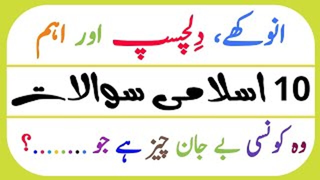 Islami Sawalat in Urdu | Muslim General Knowledge | Riddles about Islam | Islamic Knowledge