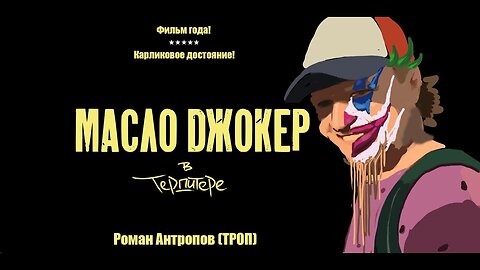 МАСЛОДЖОКЕР в ТЕРПИТЕРЕ (или приключения Ваномаса в питере)