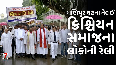 NADIAD : મણિપુર ઘટના ને લઈ ક્રિશ્ચિયન સમાજના લોકોની રેલી