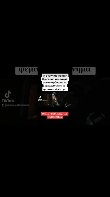 μακριά από τον φεμινισμό!