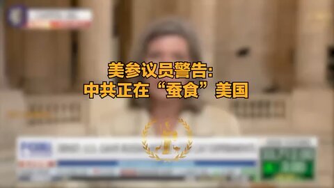 美参议员警告中共正在蚕食美国 GOP senator warns China is now 'encroaching' upon US