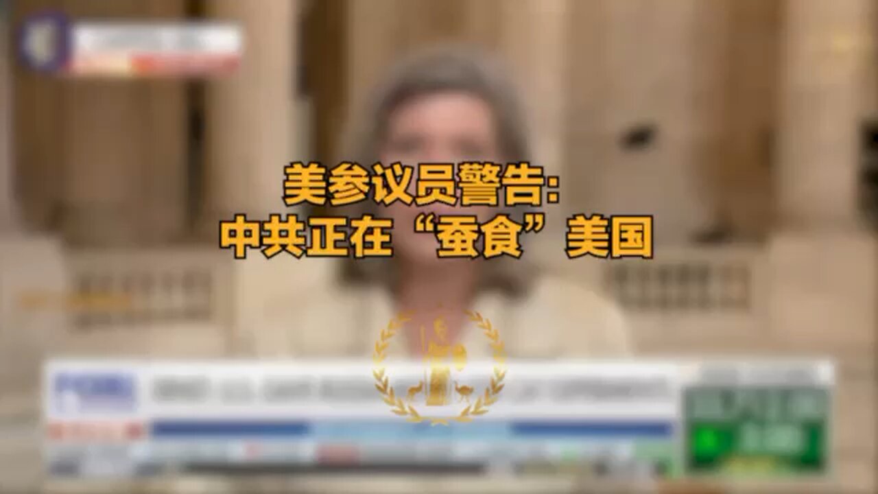 美参议员警告中共正在蚕食美国 GOP senator warns China is now 'encroaching' upon US