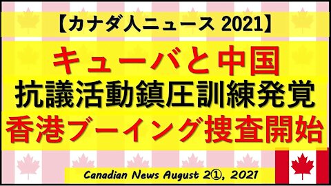 キューバと中国 ブーイング捜査