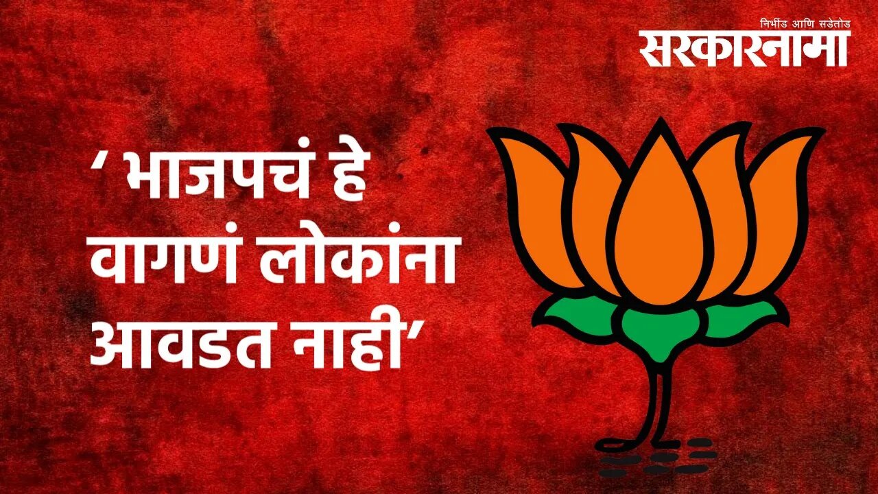 भाजपचं हे वागणं लोकांना आवडत नाही | Jayant Patil | NCP| BJP | Politics | Maharashtra | Sarakarnama