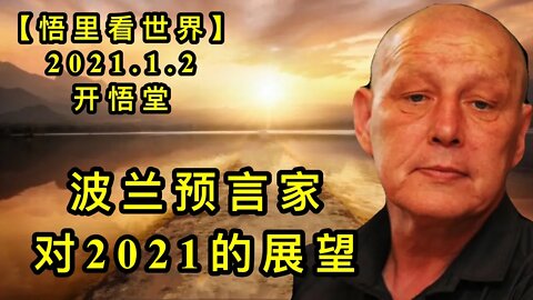 KWT733 波兰预言家对2021的展望210102-11【悟里看世界】
