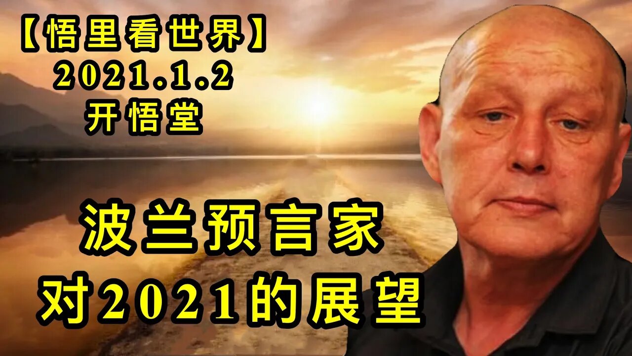 KWT733 波兰预言家对2021的展望210102-11【悟里看世界】