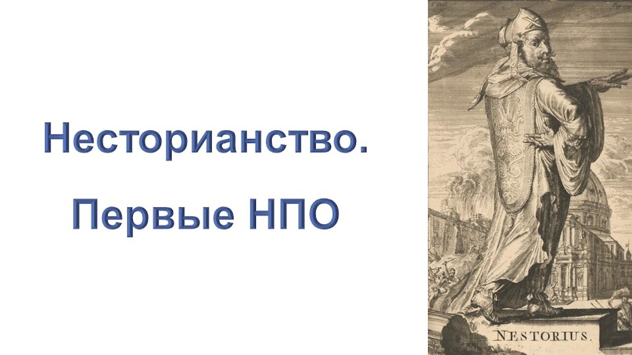 А20. Несторианство. Первый опыт создания неправительственных организаций