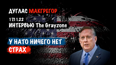 У НАТО ничего нет. Страх | Дуглас Макгрегор | Douglas Macgregor