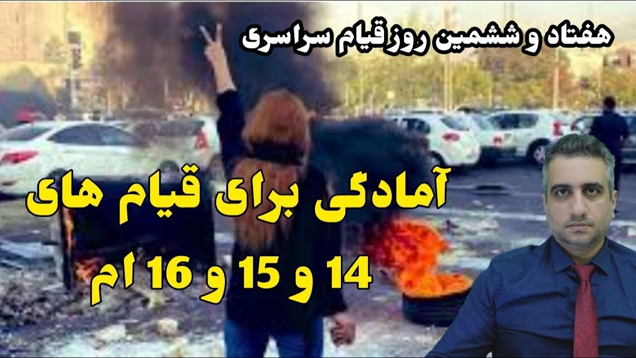 هفتاد و ششمین روز قیام سراسری : آمادگی برای قیام های 14 و 15 و 16 ام (11آذر 2581)