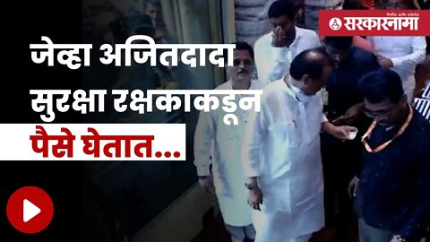 Ajit Pawar यांचा video सोशल मीडियावर व्हायरल | Politics | Maharashtra | Sarkarnama