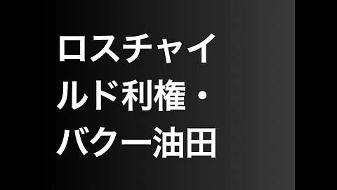 ロスチャイルド利権・バクー油田