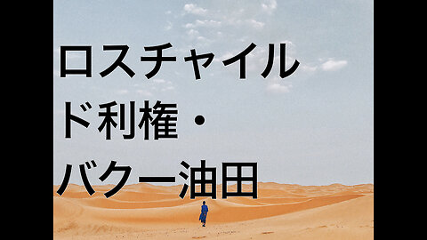 ロスチャイルド利権・バクー油田