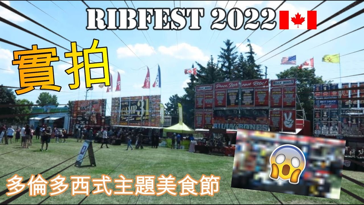 【Ribfest】實拍多倫多西式主題美食節！Richmond Green Park 一連三日 | 食物攤位佈滿XX？！😍😱 | Cletus 若希 #多倫多 #ribfest #toronto