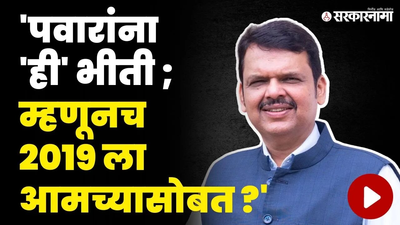 फडणवीसांचा पवारांना खडा सवाल | Devendra Fadnavis On Sharad Pawar