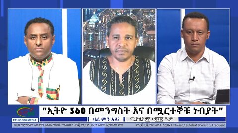 Ethio 360 Zare Min Ale "ኢትዮ 360 በመንግስት እና በሟርተኞቹ ነብያት" Sunday May 1, 2022
