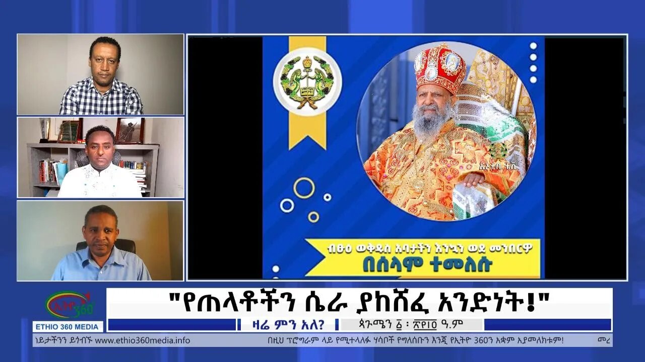 Ethio 360 Zare Min Ale "የጠላቶችን ሴራ ያከሸፈ አንድነት!" Tuesday Sep 06, 2022