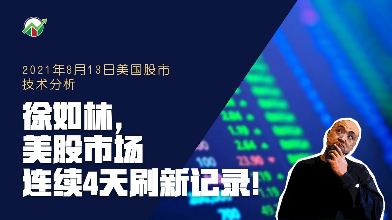 徐如林,美股市场连续4天刷新记录 | 2021年8月13日美国股市技术分析 | 美股盘后分析 | 美股大盘走势分析 | 下周美股