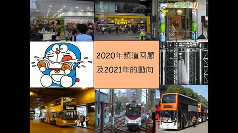 [吹水篇]#11 又一年了！回顧本頻道2020年大事，預告2021年本頻道發展