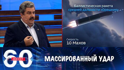 60 минут. Массированный удар