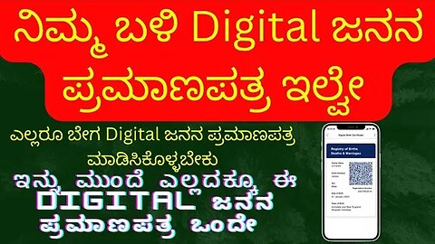 Digital ಜನನ ಪ್ರಮಾಣಪತ್ರದ ಉಪಯೋಗ ಏನು?#Digitalbirthcertificate #digitalindia