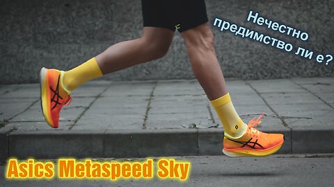 Карбон в подметката !? | Asics MetaSpeed Sky