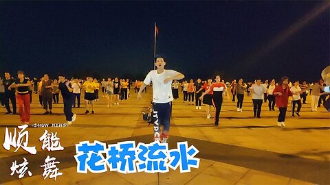 最火經典廣場舞《花橋流水》醉人的情歌對唱，甜在眉梢，醉在心頭【順能炫舞團】