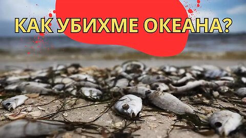 Как убихме океана?