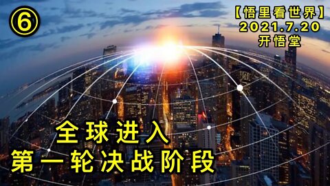 KWT2131(6)全球进入第一轮决战阶段20210720-7【悟里看世界】