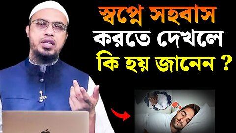 স্বপ্নে সহবাস বা মেলামেশা করলে কি হয় জানেন!? শায়খ আহমাদুল্লাহ | #viral #shaikh_ahmadullah