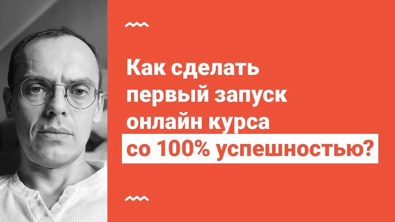 Как сделать первый запуск онлайн курса со 100% успешностью?