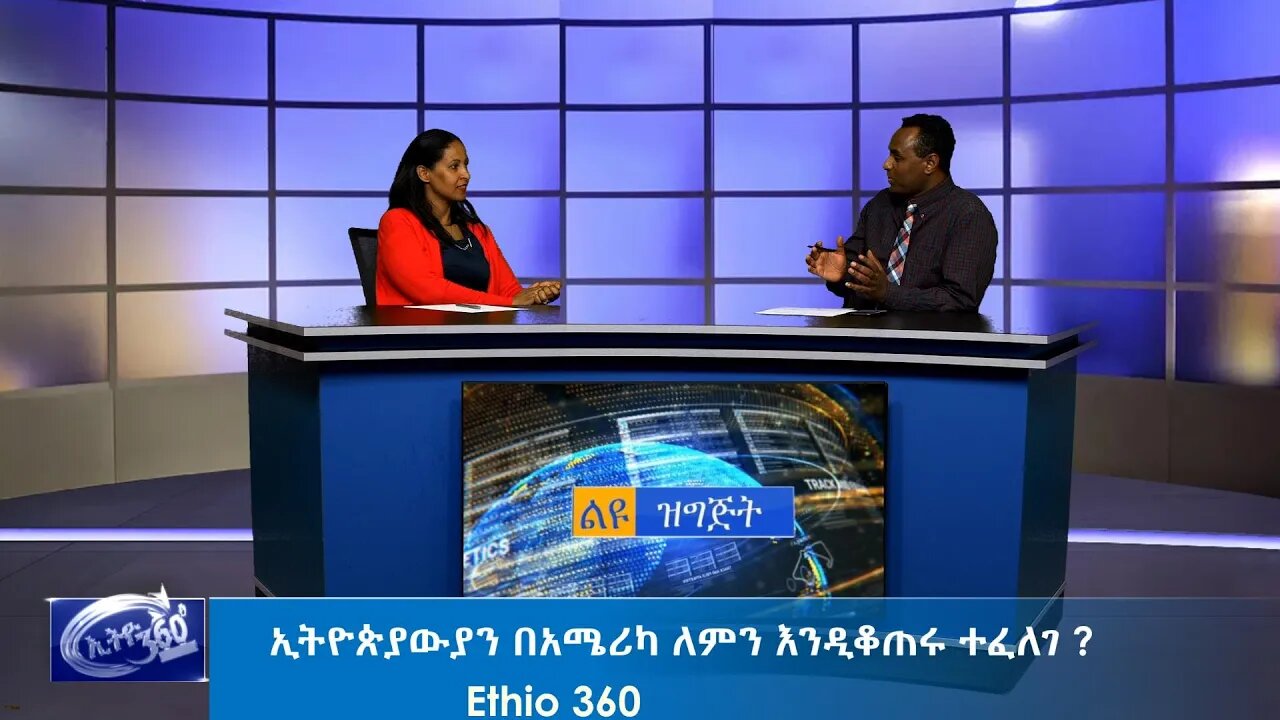 Ethio 360 Special Program ኢትዮጵያውያን በአሜሪካ ለምንእንዲቆጠሩ ተፈለገ ? March 12, 2020