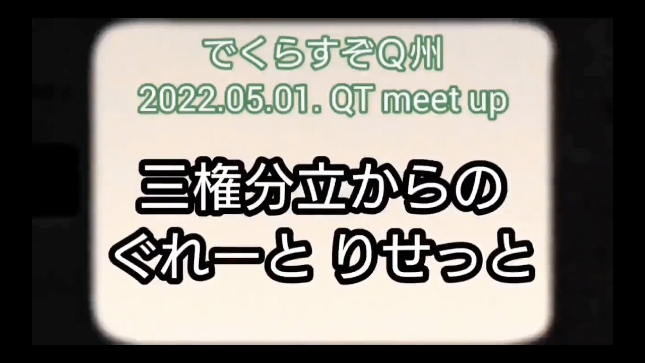 三権分立からのグレートリセット