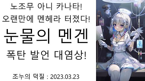오랜만에 멘헤라 터진 아마네 카나타 눈물의 멘겐에서 운영 저격 폭탄 발언까지 대염상 터졌다(!
