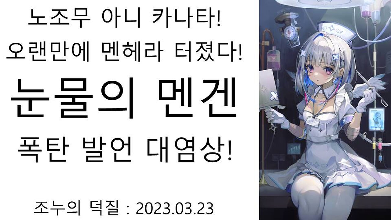 오랜만에 멘헤라 터진 아마네 카나타 눈물의 멘겐에서 운영 저격 폭탄 발언까지 대염상 터졌다(!
