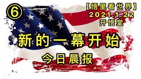 KWT911(今日晨报⑥)新的一幕开始20210121-8【悟里看世界】