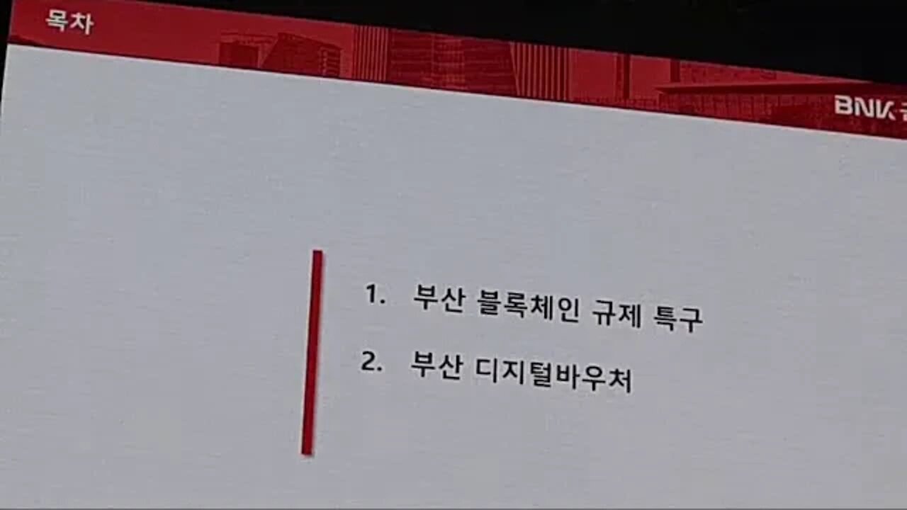 Blockchain Seoul 2019, Coex, 블록체인규제특구의, 금융분야사업, 박훈기 부사장, 부산광역시, BNK 금융지주, 디지털바우처, 스테이블코인