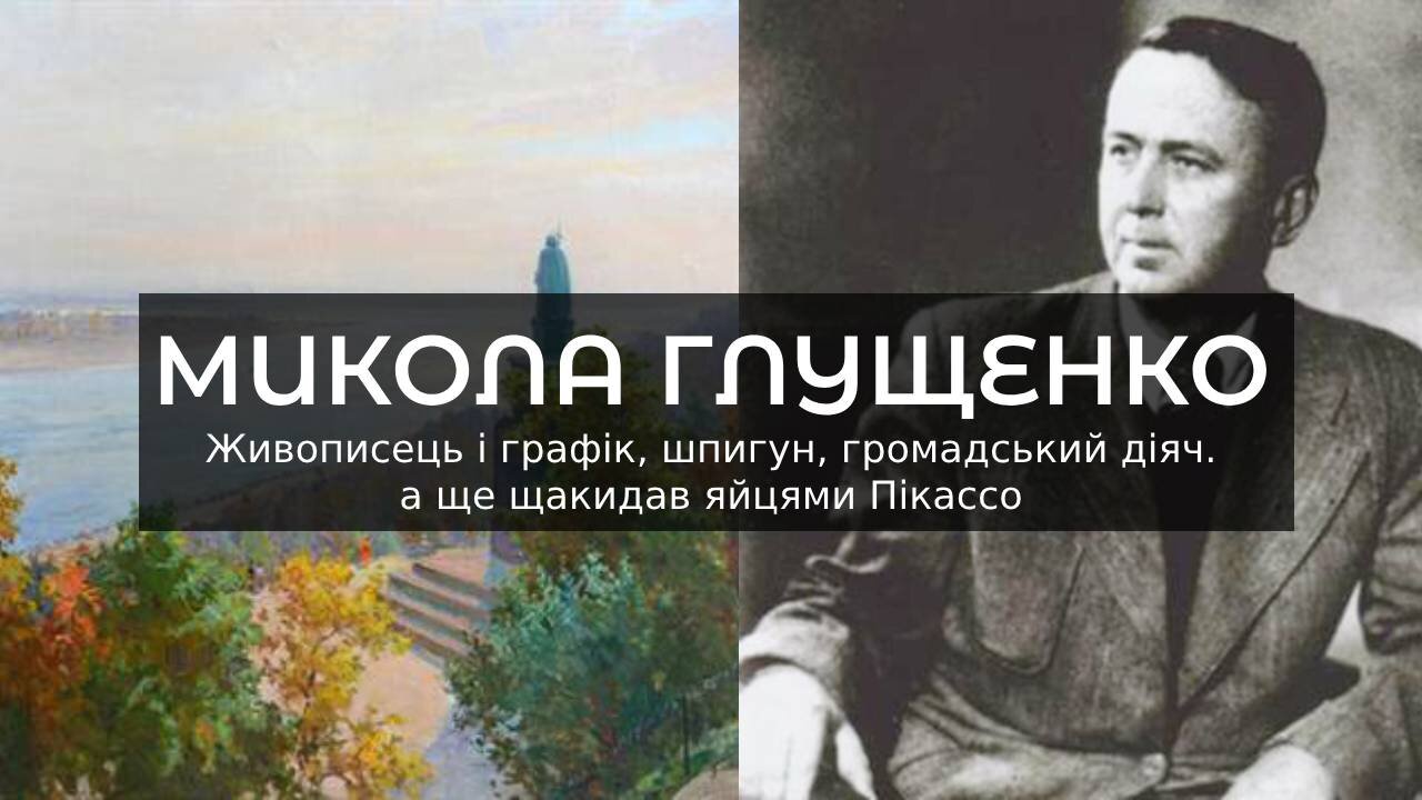 МИКОЛА ГЛУЩЕНКО Живописець і графік, шпигун, громадський діяч, а ще щакидав яйцями Пікассо