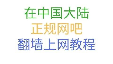 精锐网吧辅助工具，解除网吧所有限制进行翻墙上网，适用于中国大陆的大型正规网吧的VPN翻墙软件，可直接在网吧电脑上下载安装，4K画质