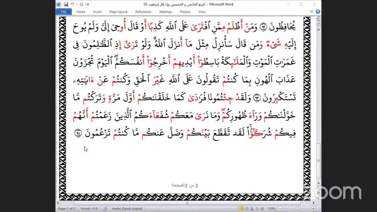 55 - المجلس 55 من ختمة جمع القرآن بالعشر الصغرى ، وربع "وإذ قال إبراهيم" والقارئ الشيخ ناجح العيطان