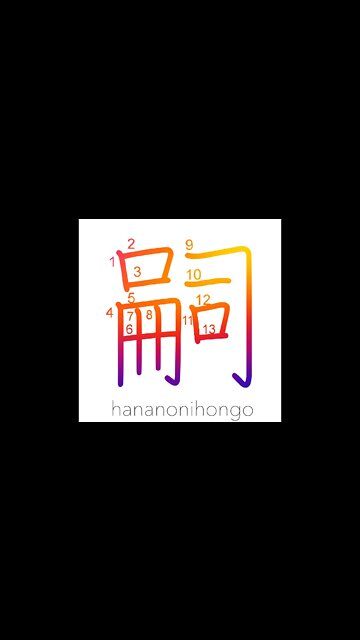 嗣 - heir/succession/to succeed - Learn how to write Japanese Kanji 嗣 - hananonihongo.com