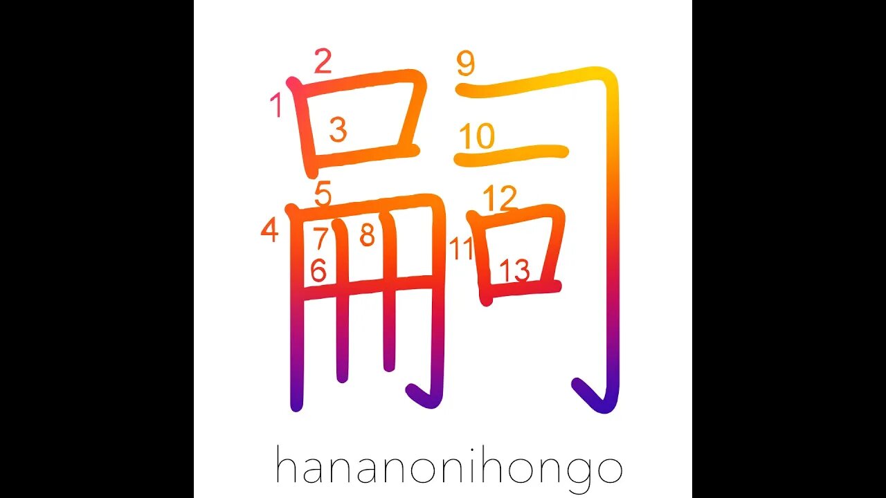 嗣 - heir/succession/to succeed - Learn how to write Japanese Kanji 嗣 - hananonihongo.com