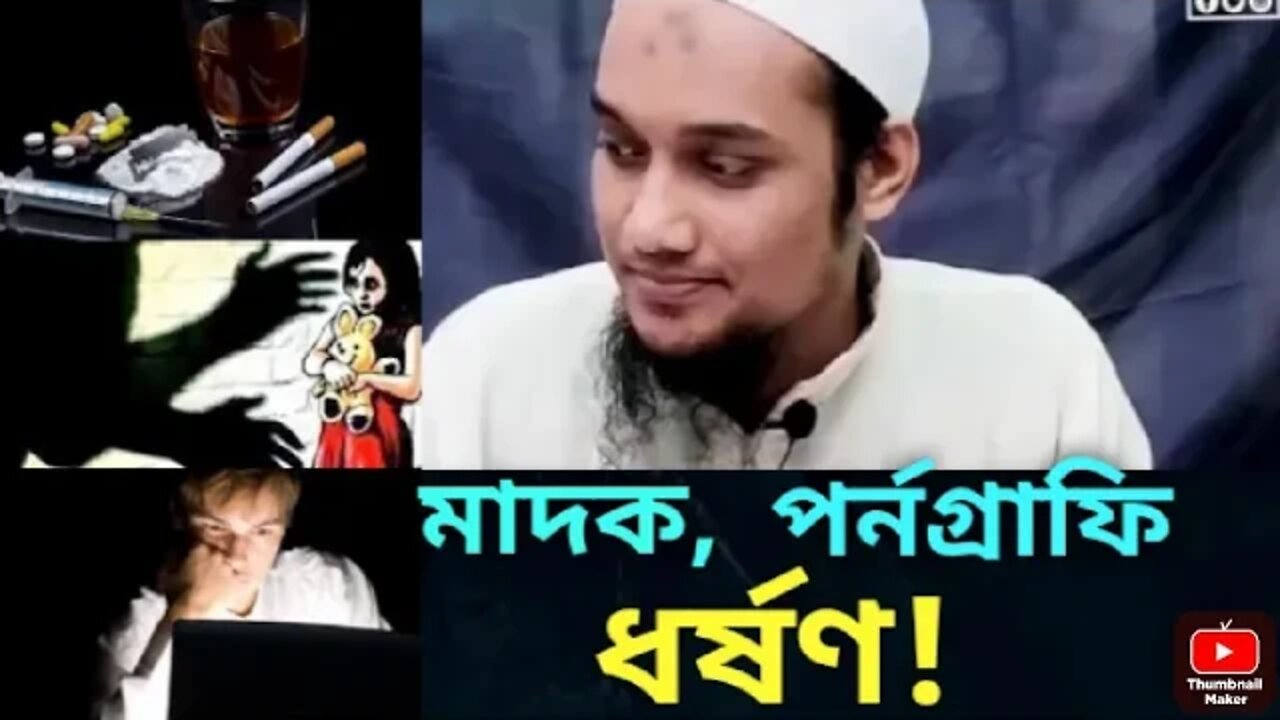 মাদক,পর্নগ্রাফি,ধর্ষন নিয়ে যা বললেন আবু তহা মোহাম্মদ আদনান | JANNAH