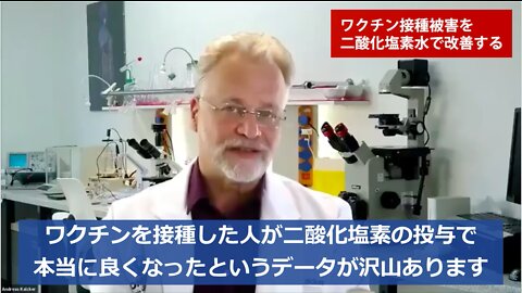 アンドレアス・カルケル博士★ワクチン接種被害を二酸化塩素水で改善する