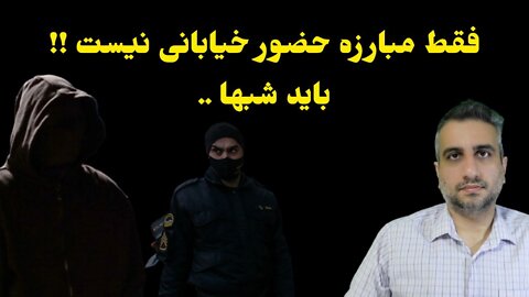 فقط مبارزه حضور خیابانی نیست !! باید شبها ...