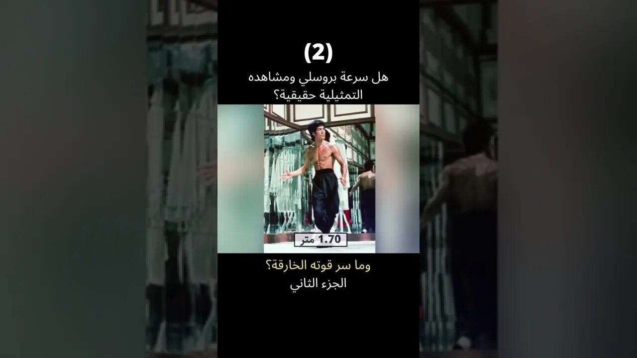 يوم أثبت #بروسلي أن سرعته ليست مجرد تمثيل الجزء الثاني