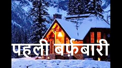 "पहली बर्फ़बारी" और "चालीस बरस"