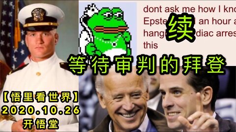 【悟里看世界】KWT91 201026-03 ddspdbd 等待审判的拜登（续）