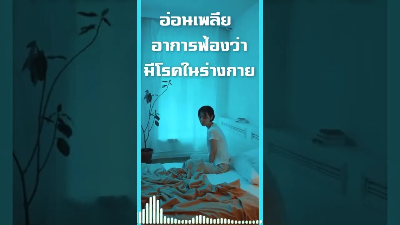 อ่อนเพลีย อาการฟ้อง ว่ามีโรคในร่างกาย