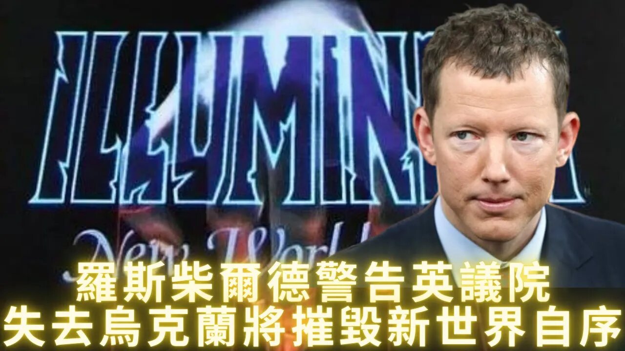 肉絲柴爾德警告英議院失去烏克蘭將摧毀新四界自序；不談5B談筆記(本)——老川疏通下水道新策略；中國威脅打掉馬斯克星鏈；入選年度最佳笑料：71名議員涉及股票內部交易，若罪名成立，每